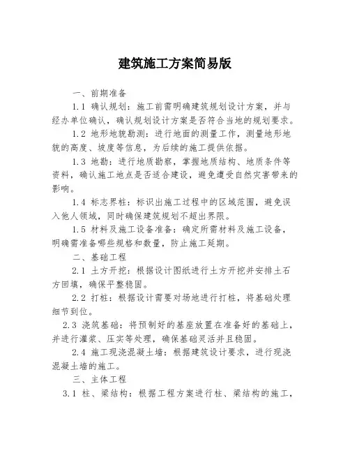 建筑施工方案简易版