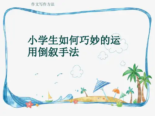 作文写作方法《小学生如何巧妙的运用倒叙手法》(共7张ppt)