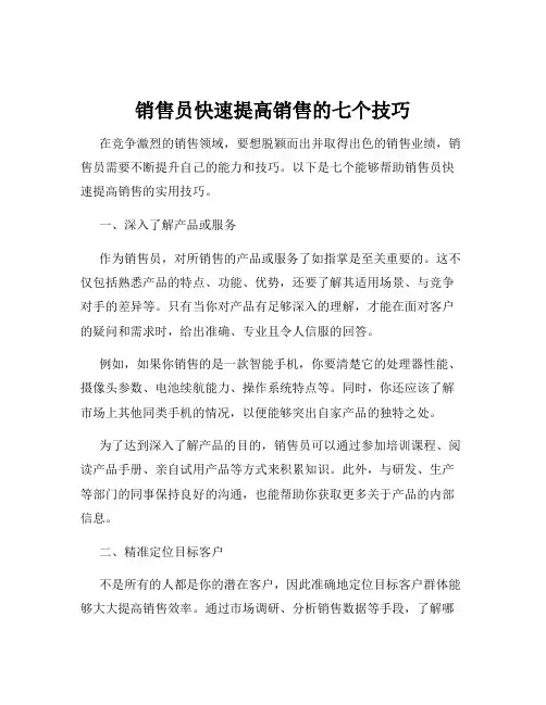 销售员快速提高销售的七个技巧