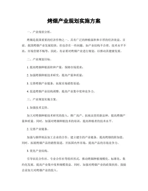烤烟产业规划实施方案