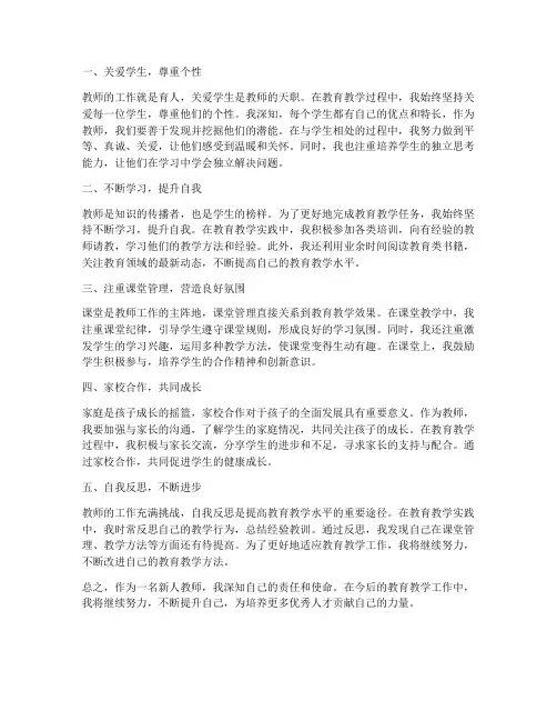新人教师成长感悟心得体会