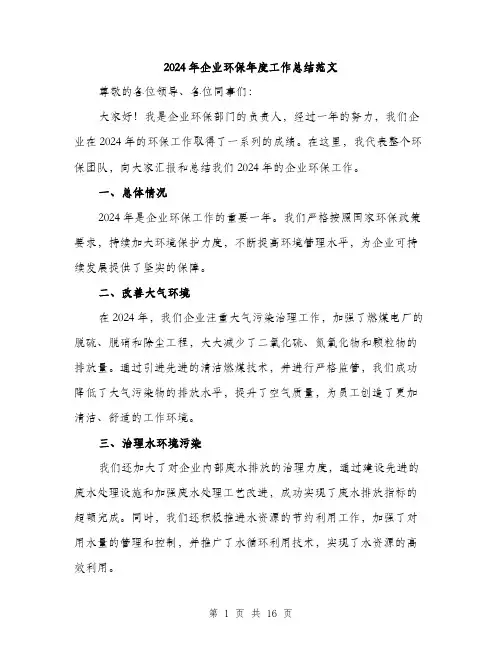 2024年企业环保年度工作总结范文(5篇)