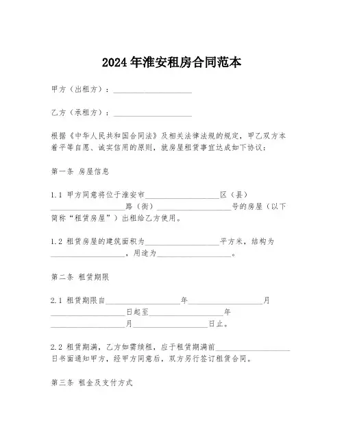 2024年淮安租房合同范本