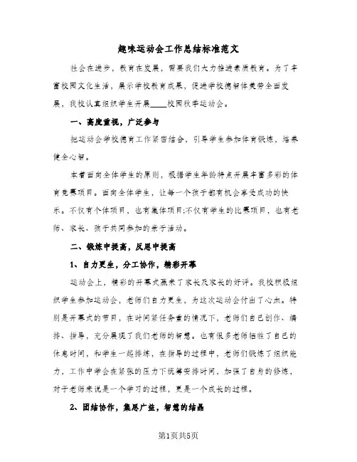 趣味运动会工作总结标准范文（3篇）