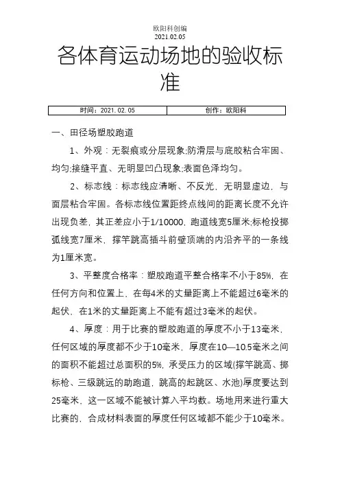 运动场地验收标准之欧阳科创编