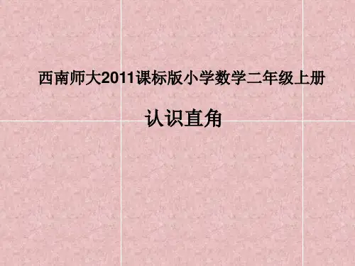 二年级上册数学课件-2  角的初步认识 ︳西师大版  (共23张PPT)