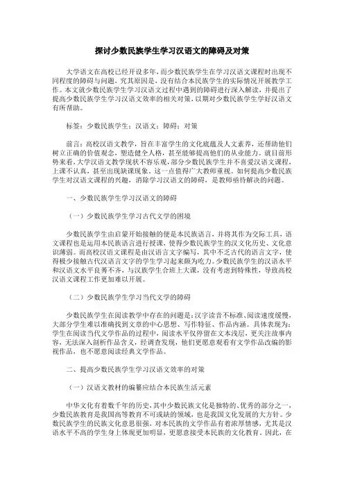 探讨少数民族学生学习汉语文的障碍及对策