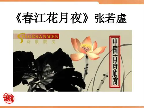 大学语文4.《春江花月夜》张若虚