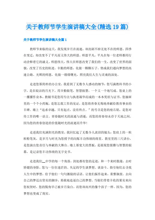 关于教师节学生演讲稿大全(精选19篇)