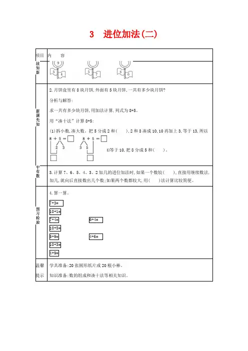 冀教版一年级上册数学教学设计-进位加法二