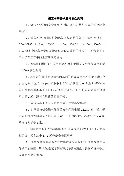 建筑施工中各种安全距离