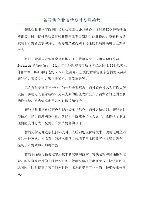 新零售产业现状及其发展趋势