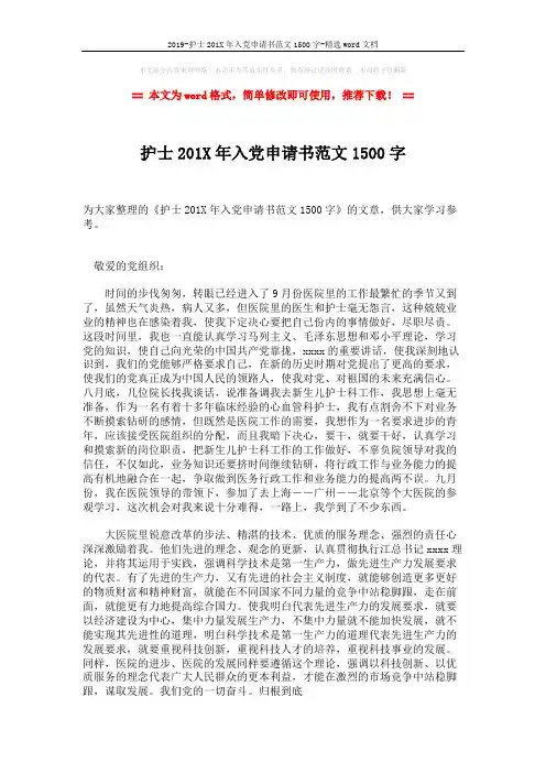 2019-护士201X年入党申请书范文1500字-精选word文档 (2页)