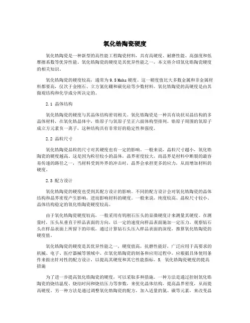 氧化锆陶瓷硬度