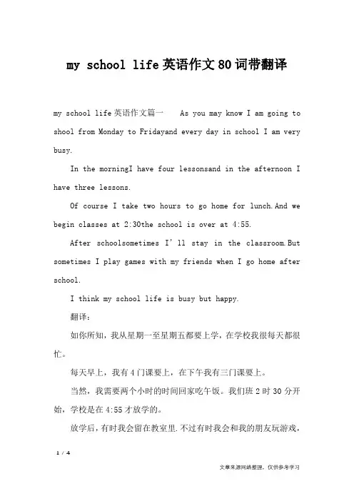 my school life英语作文80词带翻译_英语作文