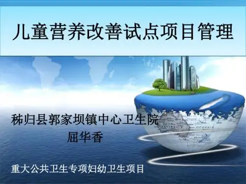 儿童营养改善试点项目管理方案ppt课件
