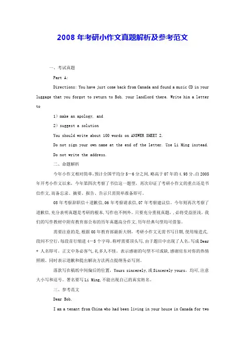 2008年考研小作文真题解析及参考范文 