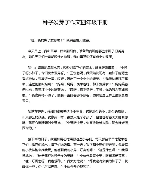种子发芽了作文四年级下册