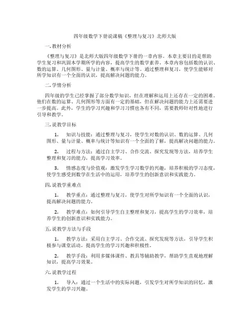 四年级数学下册说课稿《整理与复习》北师大版