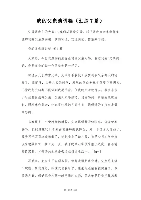 我的爸爸演讲稿(7篇)