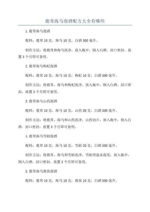 鹿茸海马泡酒配方大全有哪些