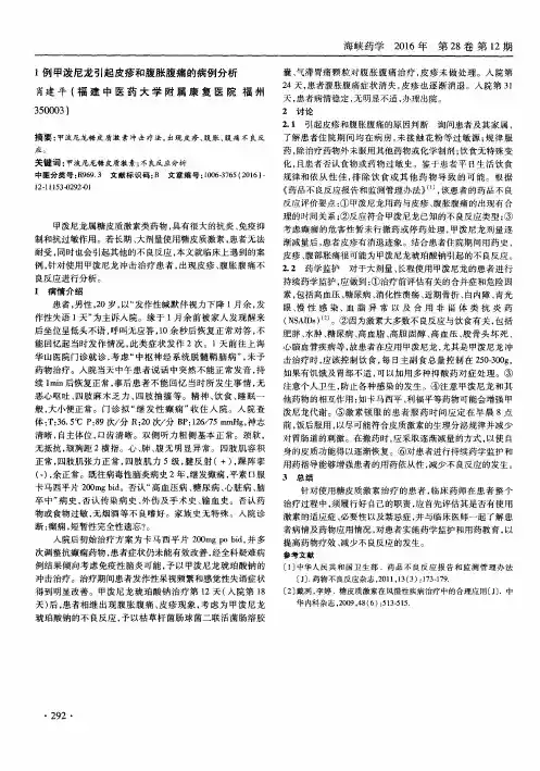 1例甲泼尼龙引起皮疹和腹胀腹痛的病例分析
