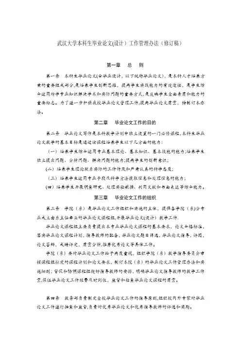 武汉大学本科生毕业论文(设计)工作管理办法(修订稿)