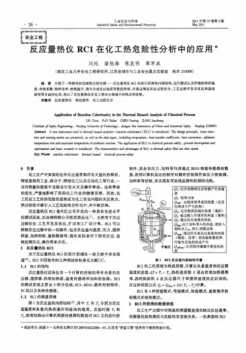反应量热仪RC1在化工热危险性分析中的应用
