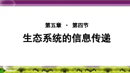 《生态系统的信息传递》 教学PPT课件【人教版高中生物必修3】