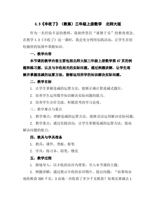 4.3《丰收了》(教案)三年级上册数学北师大版