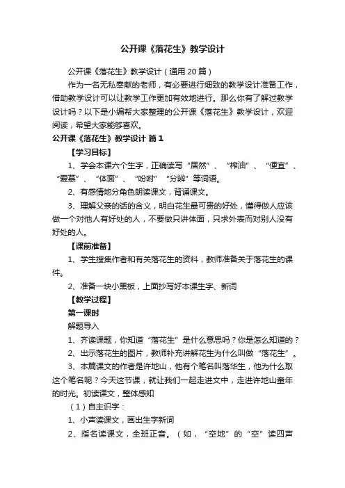 公开课《落花生》教学设计（通用20篇）