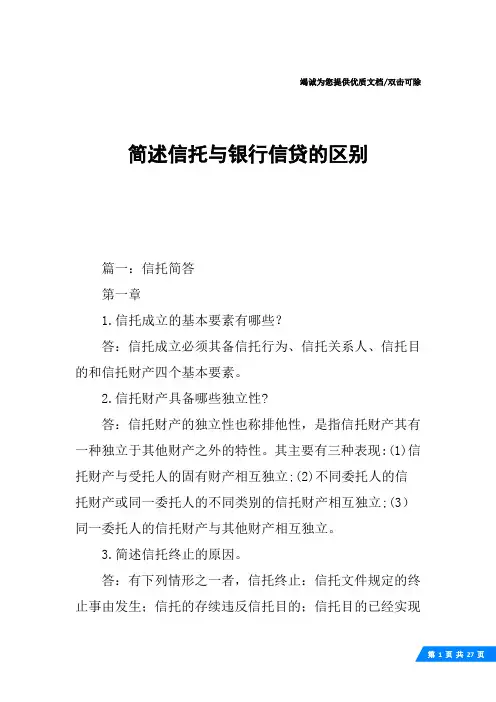 简述信托与银行信贷的区别