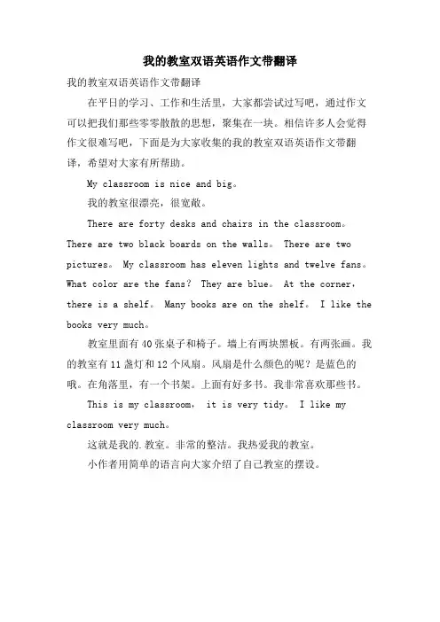 我的教室双语英语作文带翻译