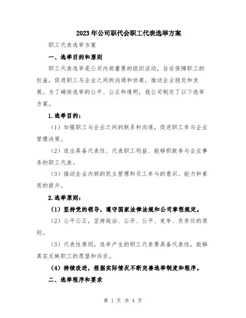 2023年公司职代会职工代表选举方案