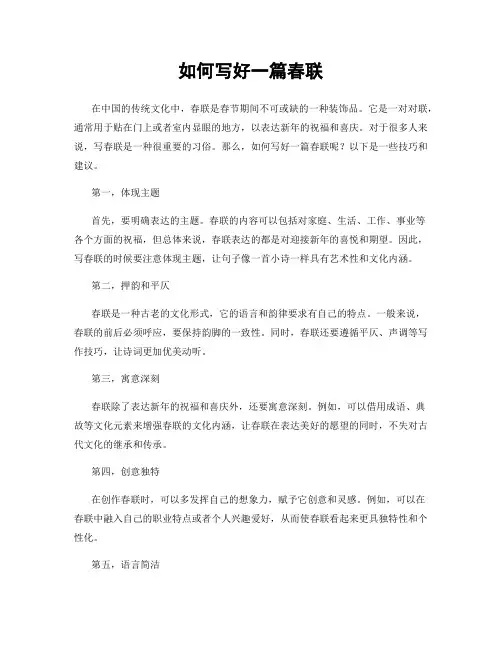 如何写好一篇春联