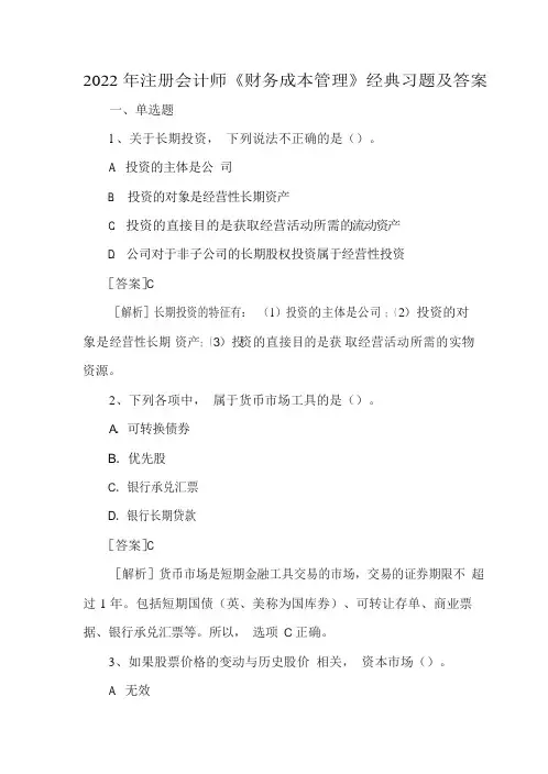 2022年注册会计师《财务成本管理》经典习题及答案