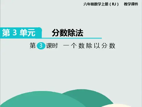 《一个数除以分数》数学精品课件 公开课专用PPT