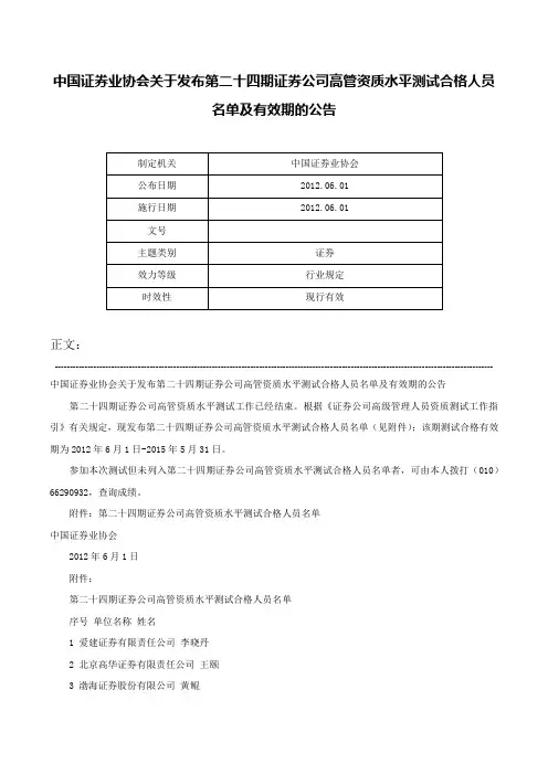 中国证券业协会关于发布第二十四期证券公司高管资质水平测试合格人员名单及有效期的公告-