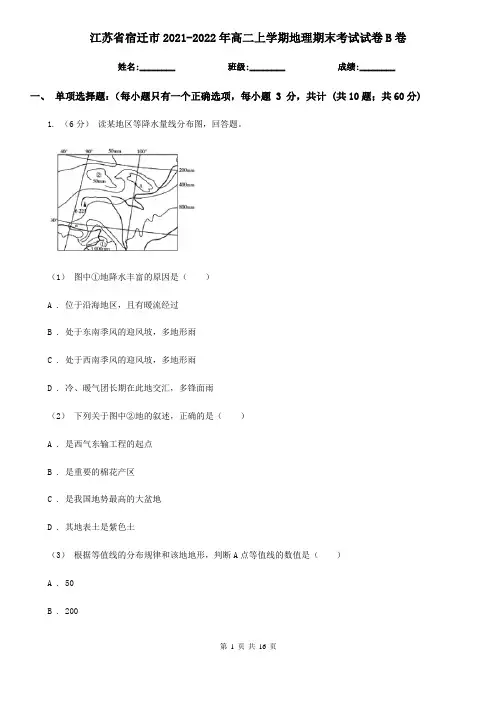 江苏省宿迁市2021-2022年高二上学期地理期末考试试卷B卷