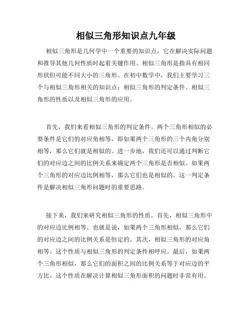 相似三角形知识点九年级