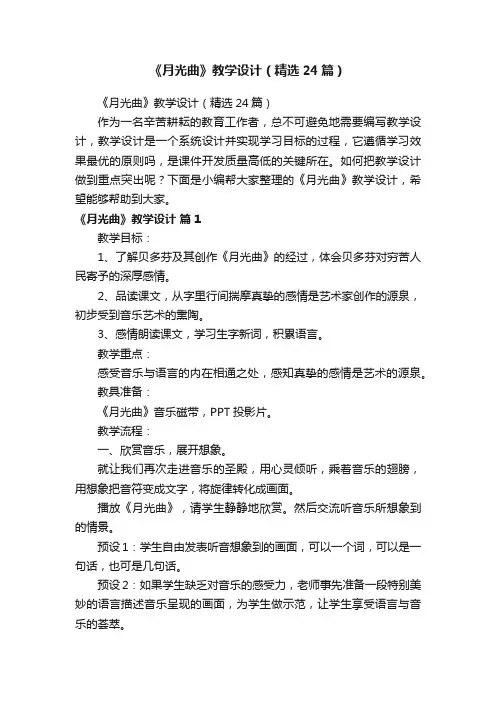 《月光曲》教学设计（精选24篇）