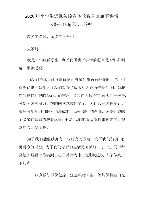 2020年小学生近视防控宣传教育月国旗下讲话《爱眼护眼预防近视》