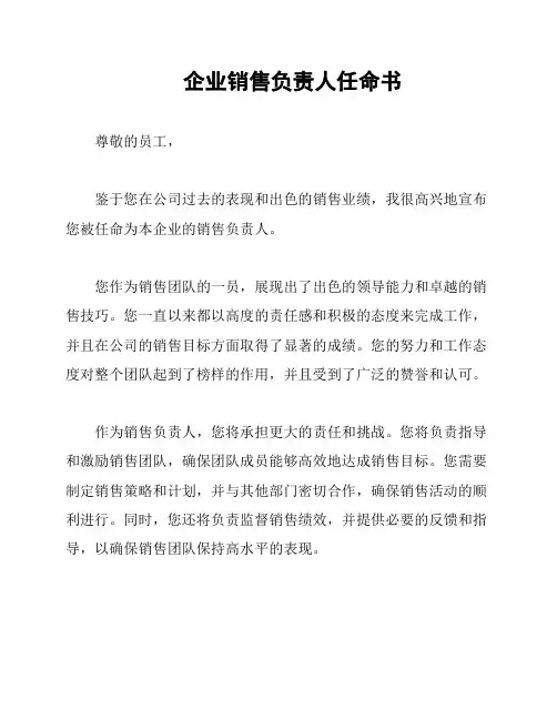 企业销售负责人任命书