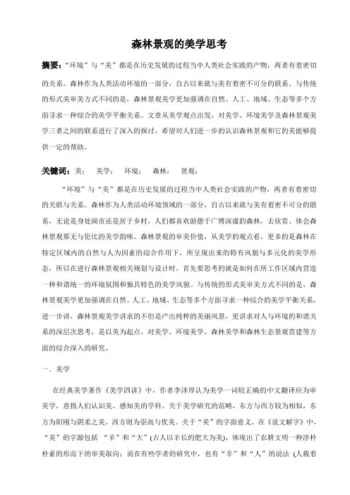 森林景观美学思考