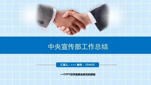 最新中央宣传部工作总结述职PPT模板