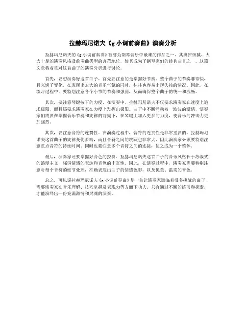 拉赫玛尼诺夫《g小调前奏曲》演奏分析