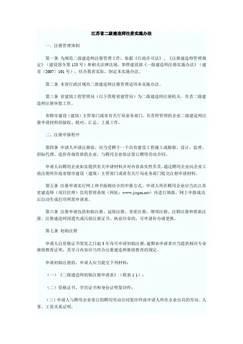 江苏省二级建造师注册实施办法
