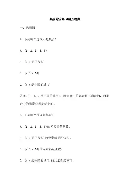 集合综合练习题及答案