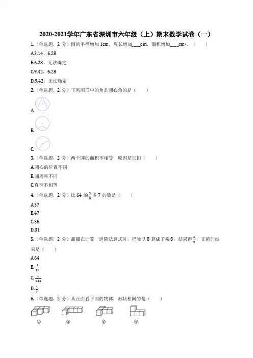 2020-2021学年广东省深圳市六年级(上)期末数学试卷(一)