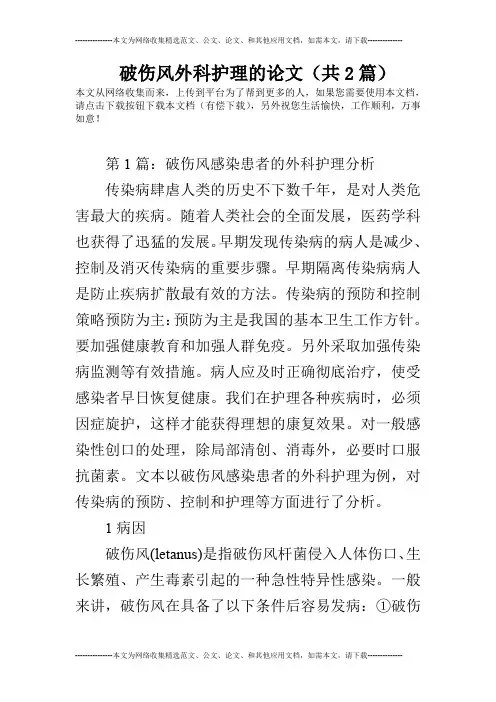 破伤风外科护理的论文(共2篇)